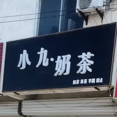 小九奶茶