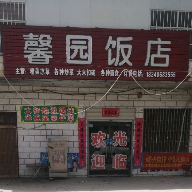 馨园饭店