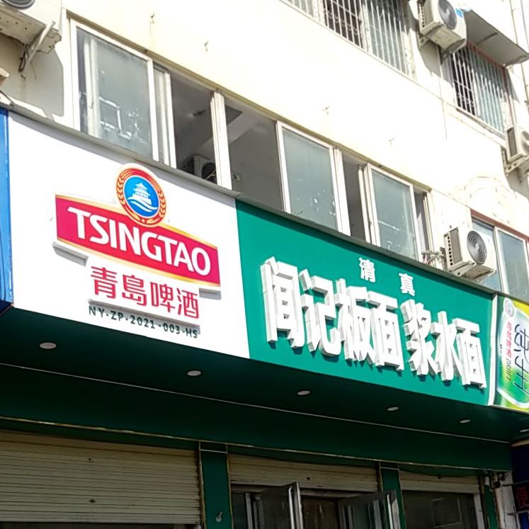 闻记板面江水面(南关店)