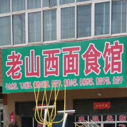老山西面食馆