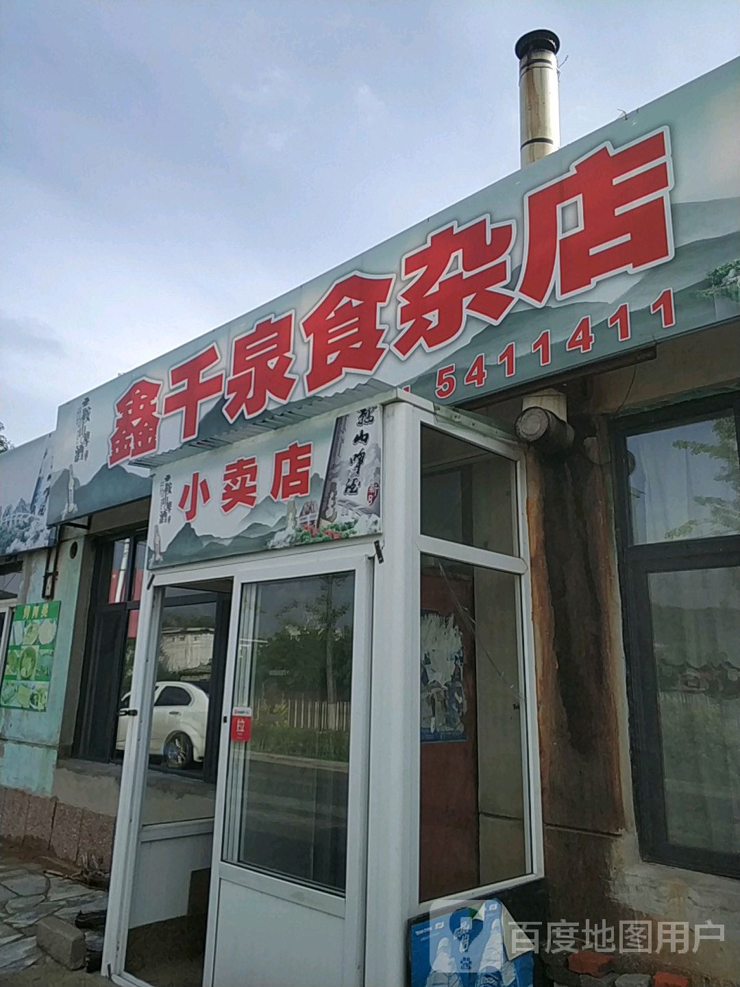 鑫千泉狮砸店