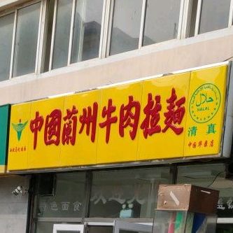 清真中国兰州拉面(华录店)
