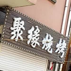 聚缘烧烤(向阳路店)