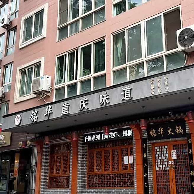 铭华重庆味道(段家滩店)