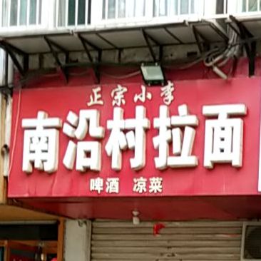 贾记南沿村拉面(中华巷店)