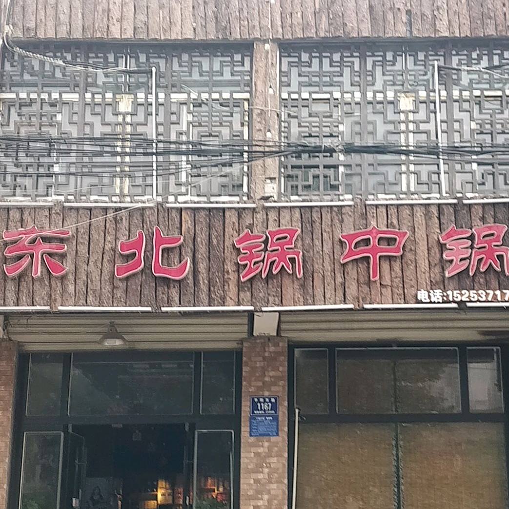 东北锅中锅