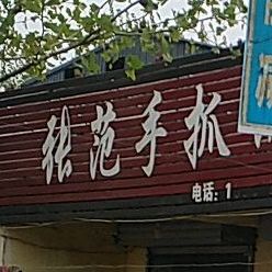 张范羊头肉羊杂汤