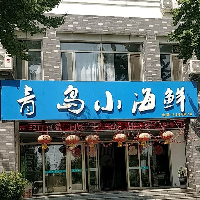 青岛小海鲜