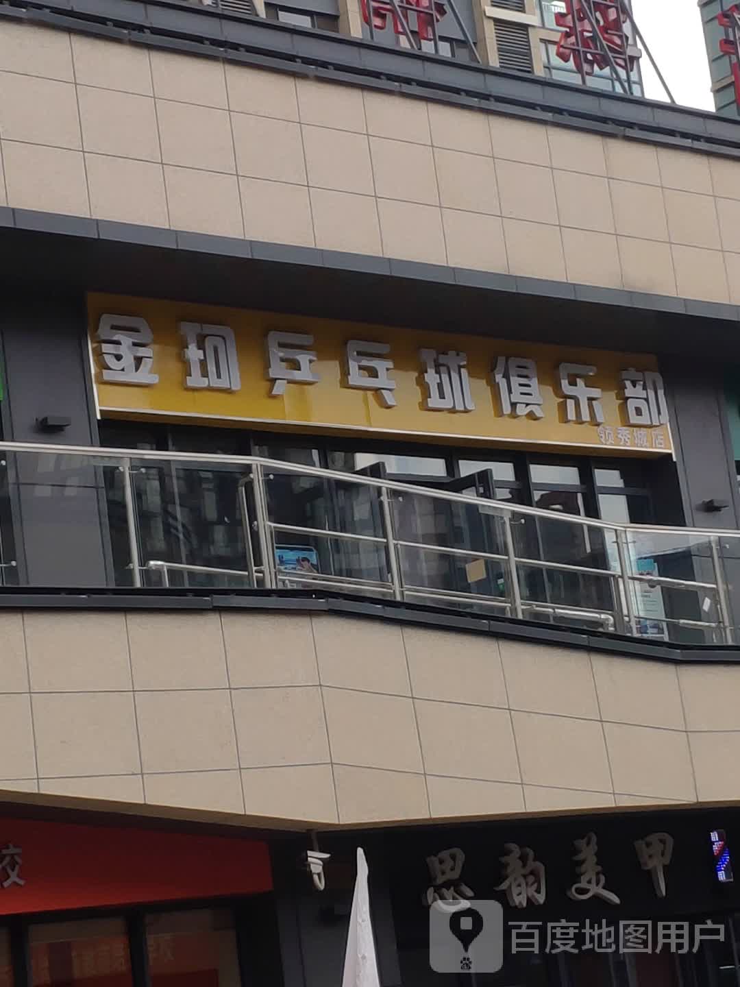 金柯乒乓球俱乐部(领秀城店)