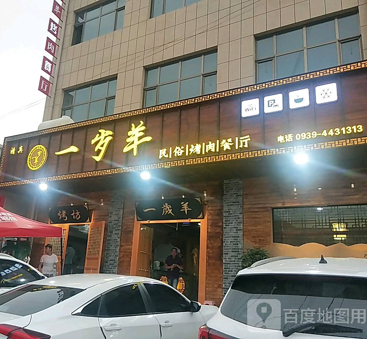 一岁羊民俗烤肉餐厅