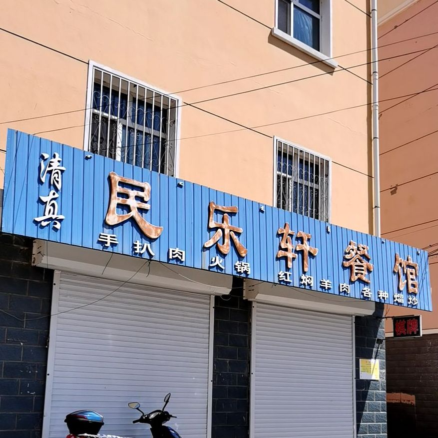 清真民乐轩餐馆