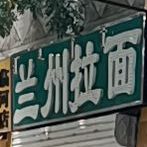 兰州市拉面(胜利南路店)