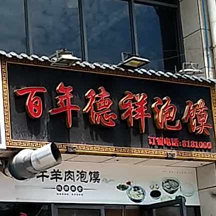 百年德祥泡馍(龙记国际街区店)