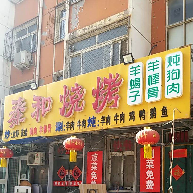 泰和烧烤