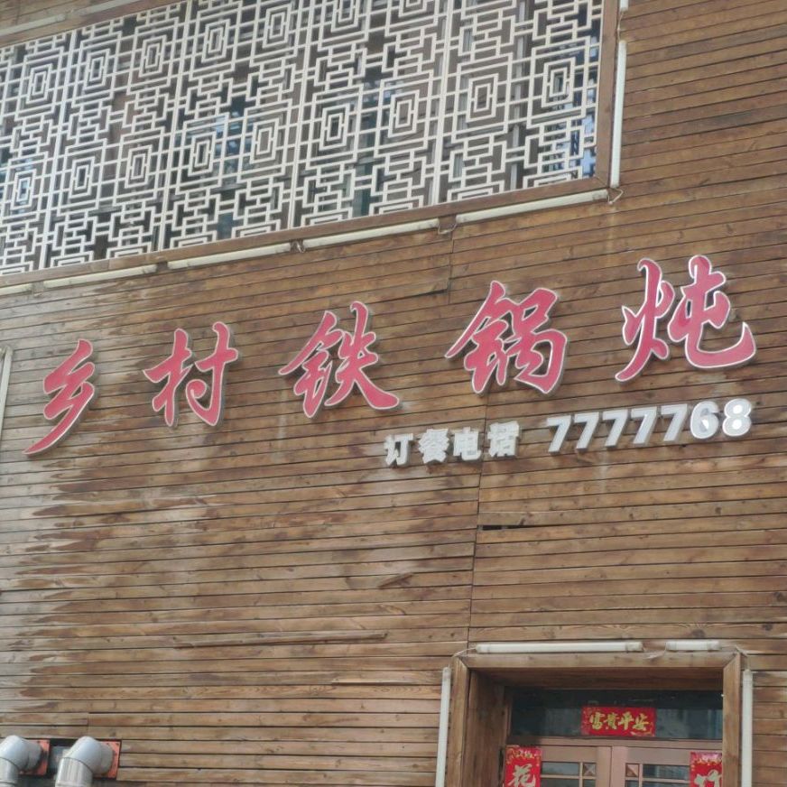 乡村火锅炖(迎恩路店)