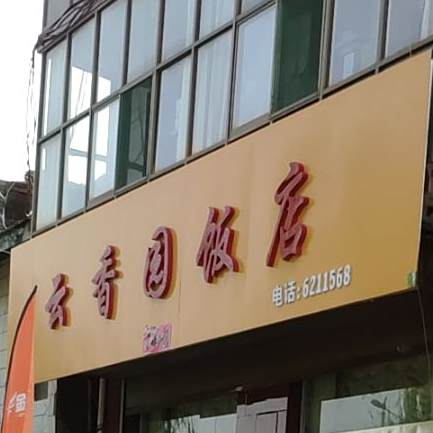 云香园(涧桥南路店)