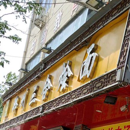 郑州三合烩面(黄金小区店)