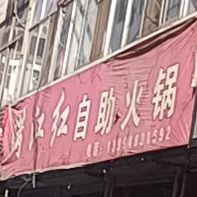 满江自助火锅