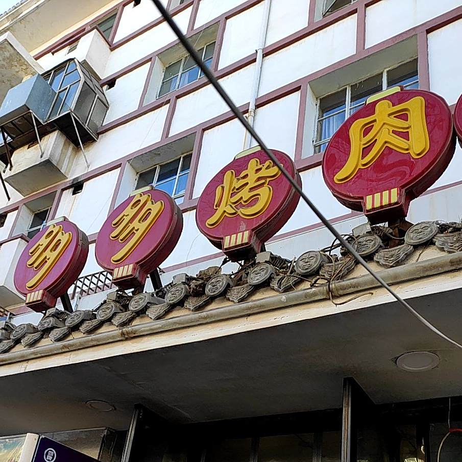 多多。烤肉(小吃街店)
