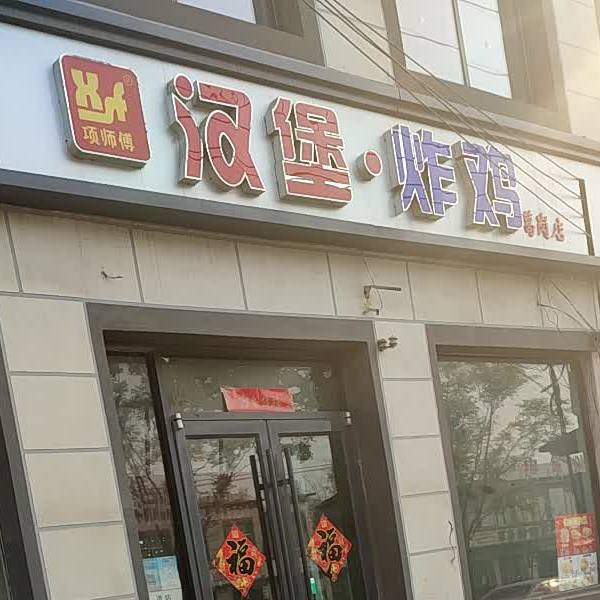 项师傅小汉堡炸鸡(葛岗店)