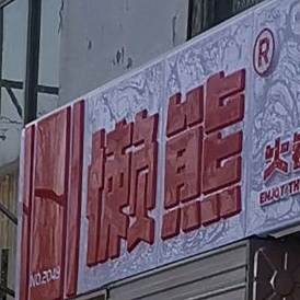 懒熊火锅中餐便利(擂鼓石大街店)