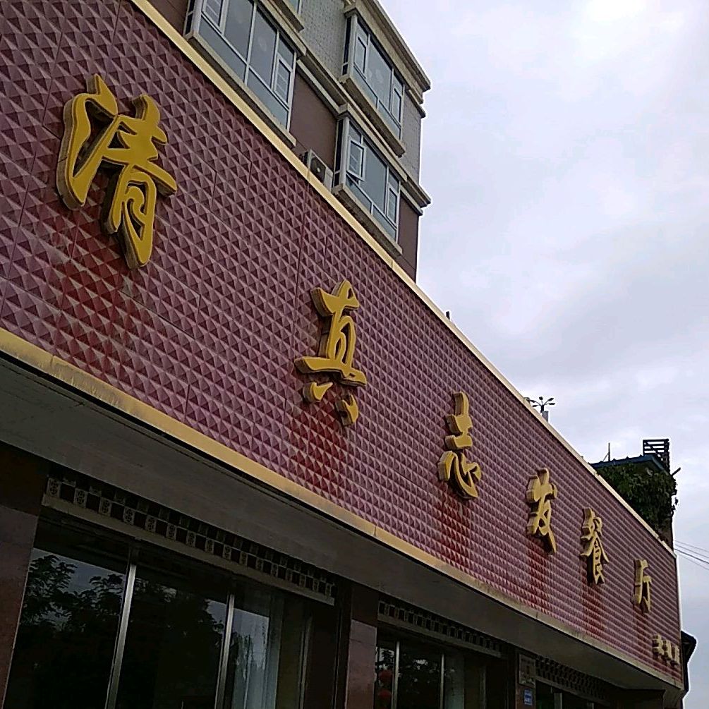 清真志发餐厅(北城店)
