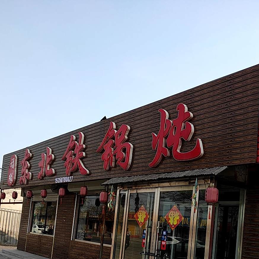 福缘东北铁锅炖