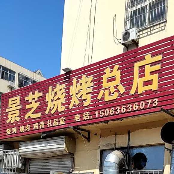 景芝烧烤宗店