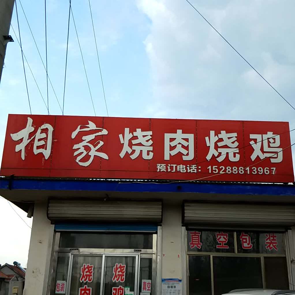 相家烧肉烧鸡