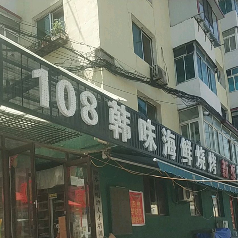 108韩味海鲜烧烤