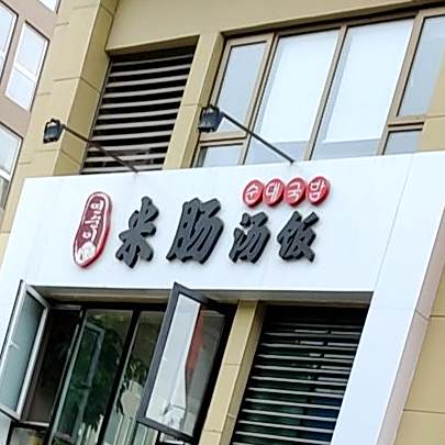 燕顺米肠汤饭店(万科广告产业园分店)