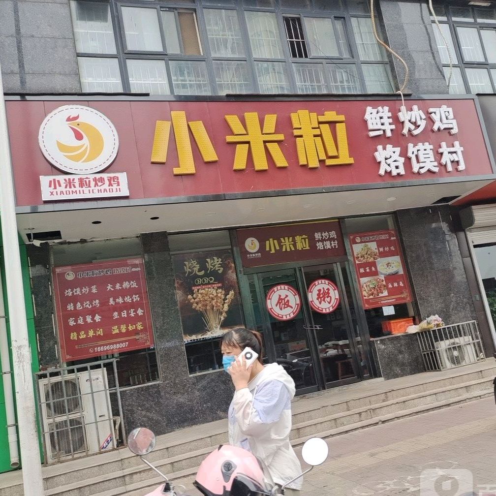 小米粒鲜炒鸡烙馍村
