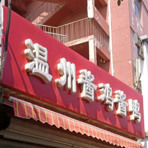 温州酱鸡靓雅店(育英街店)