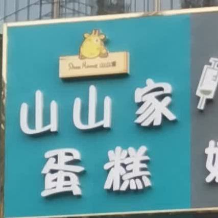 山山家蛋糕(优昙钵华奶茶店)