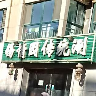 锡情园传统涮烤