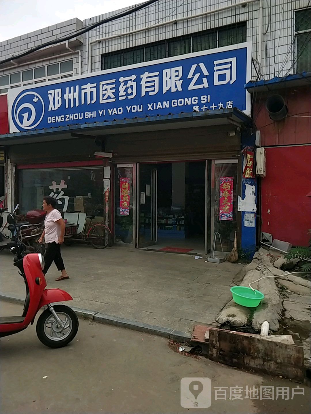 邓州市医药有限公司(第七十九药店)