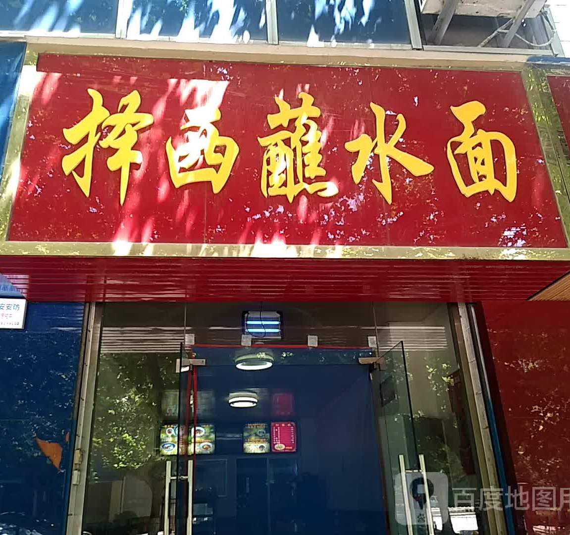 择西脏水王面(耀州财政局对面)