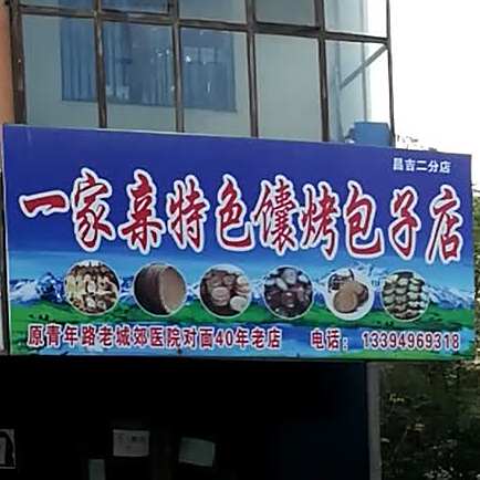 一家亲馕店(昌吉二分店)