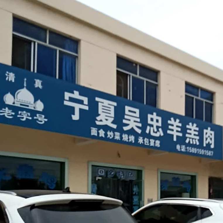 清真宁夏吴忠羊羔肉