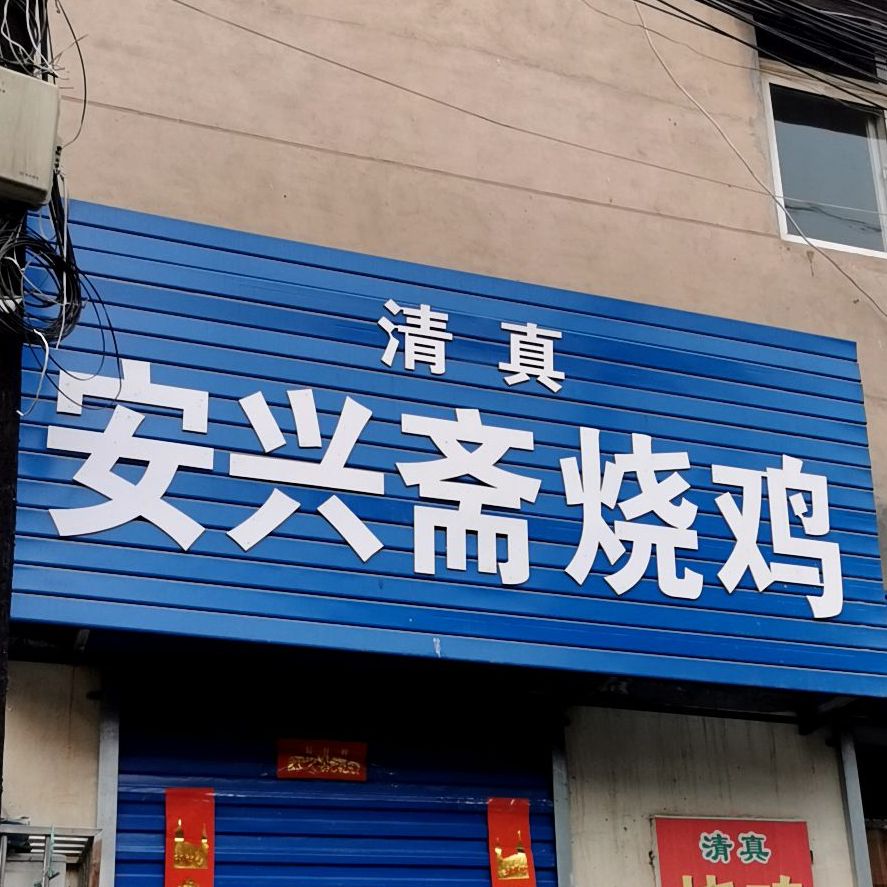 清真安兴斋烧鸡