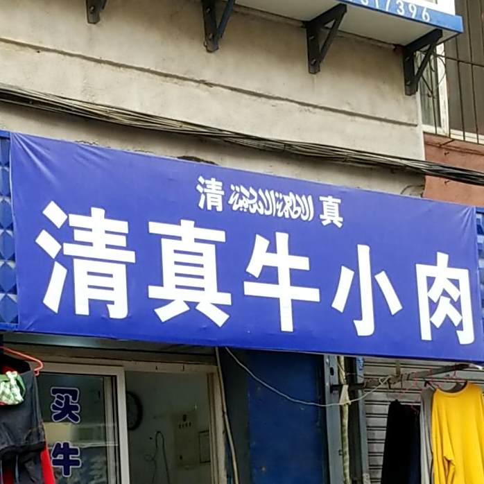清真牛小肉(世隆小区店)