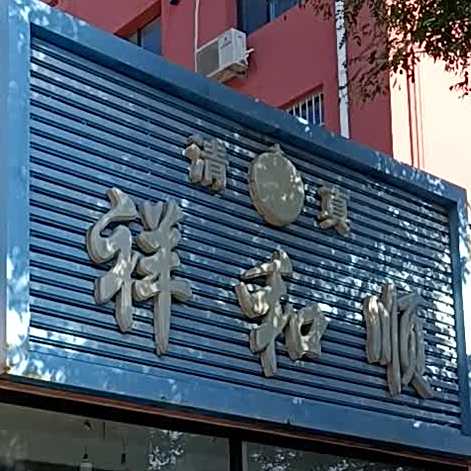 清真祥和顺