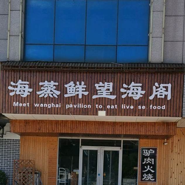 海蒸仙海鲜锅