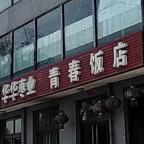 青春饭店(东环路店)