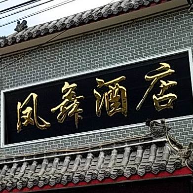 凤舞饭店(桑园路店)