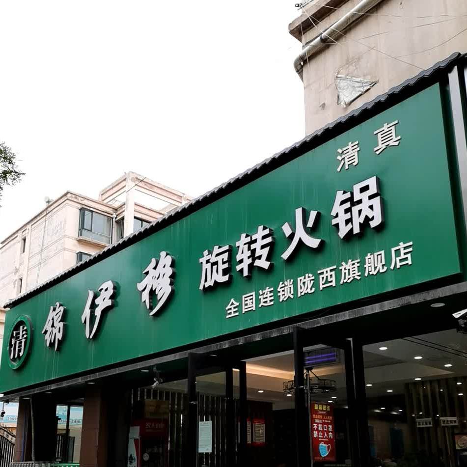 锦伊穆旋转火锅(长安大道店)