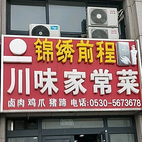 锦绣前程川味家常菜(银川路店)