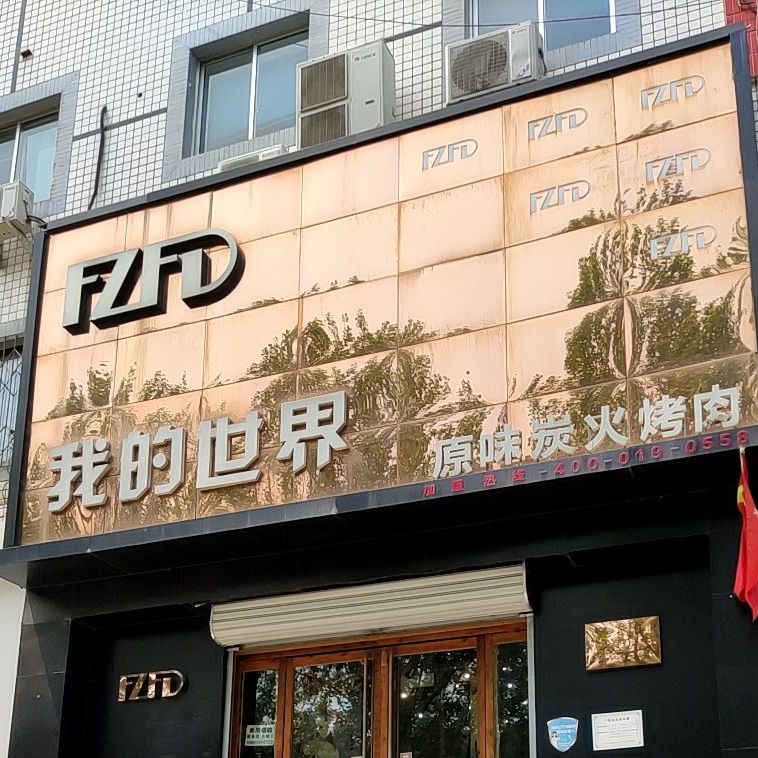 我的世界·原味碳火烤肉(粮臣燕小吃街店)