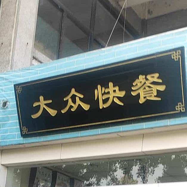 大众货餐(神道路店)