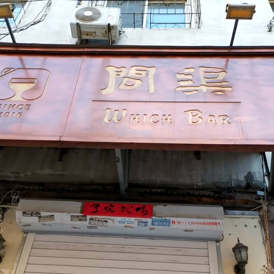 问渠bar